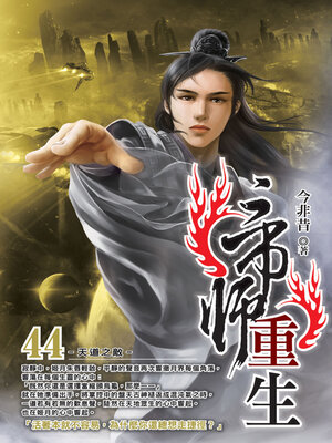 cover image of 帝師重生44
